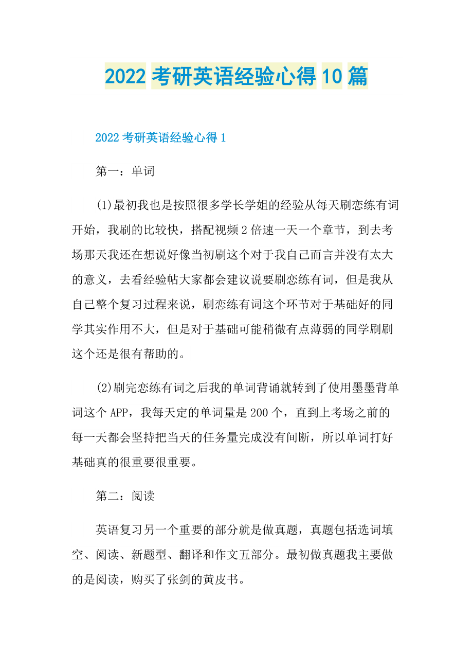 2022考研英语经验心得10篇.doc_第1页