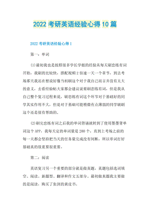 2022考研英语经验心得10篇.doc