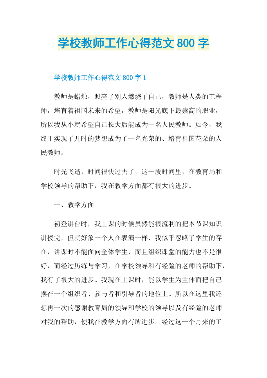 学校教师工作心得范文800字.doc_第1页