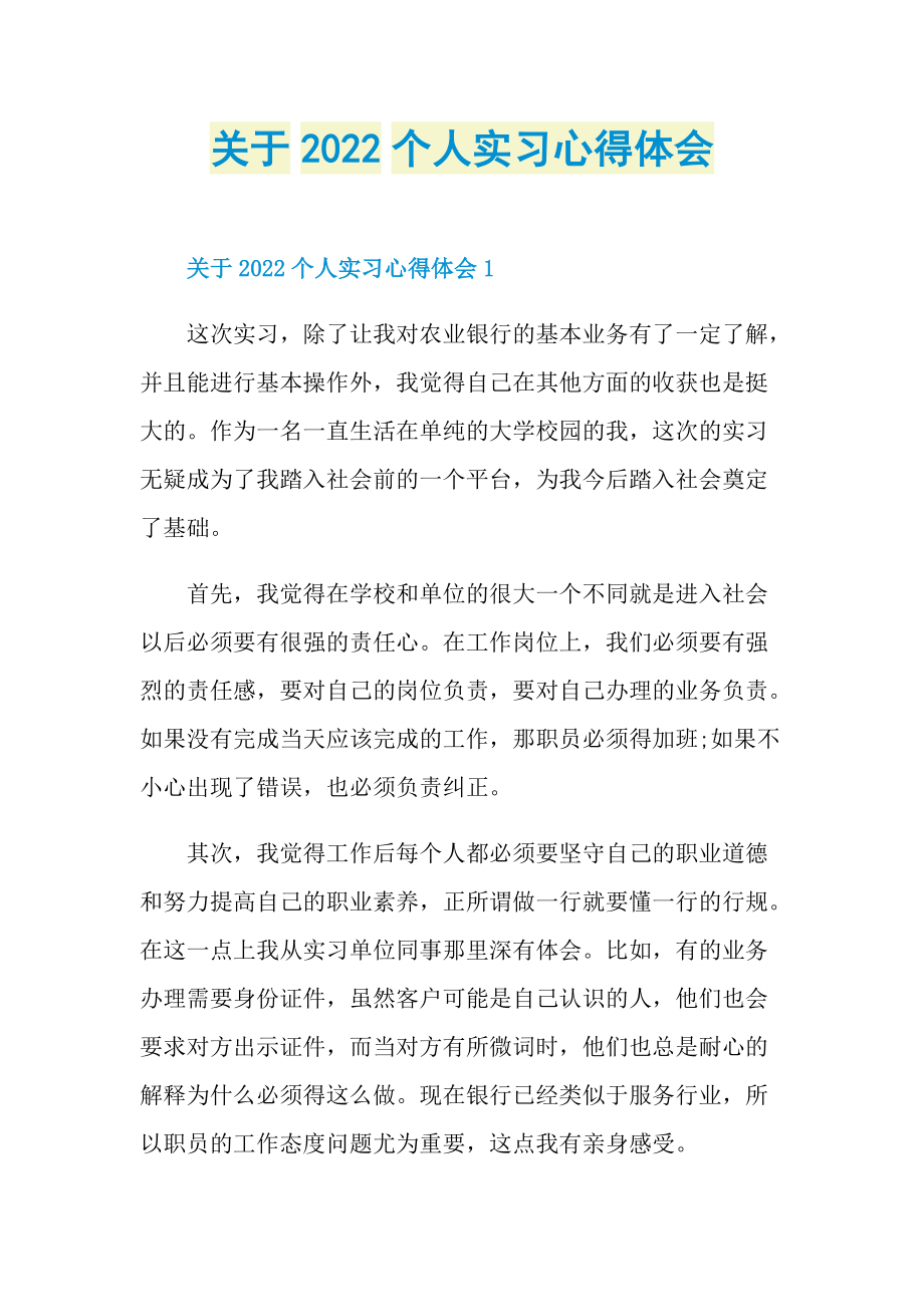 关于2022个人实习心得体会.doc_第1页