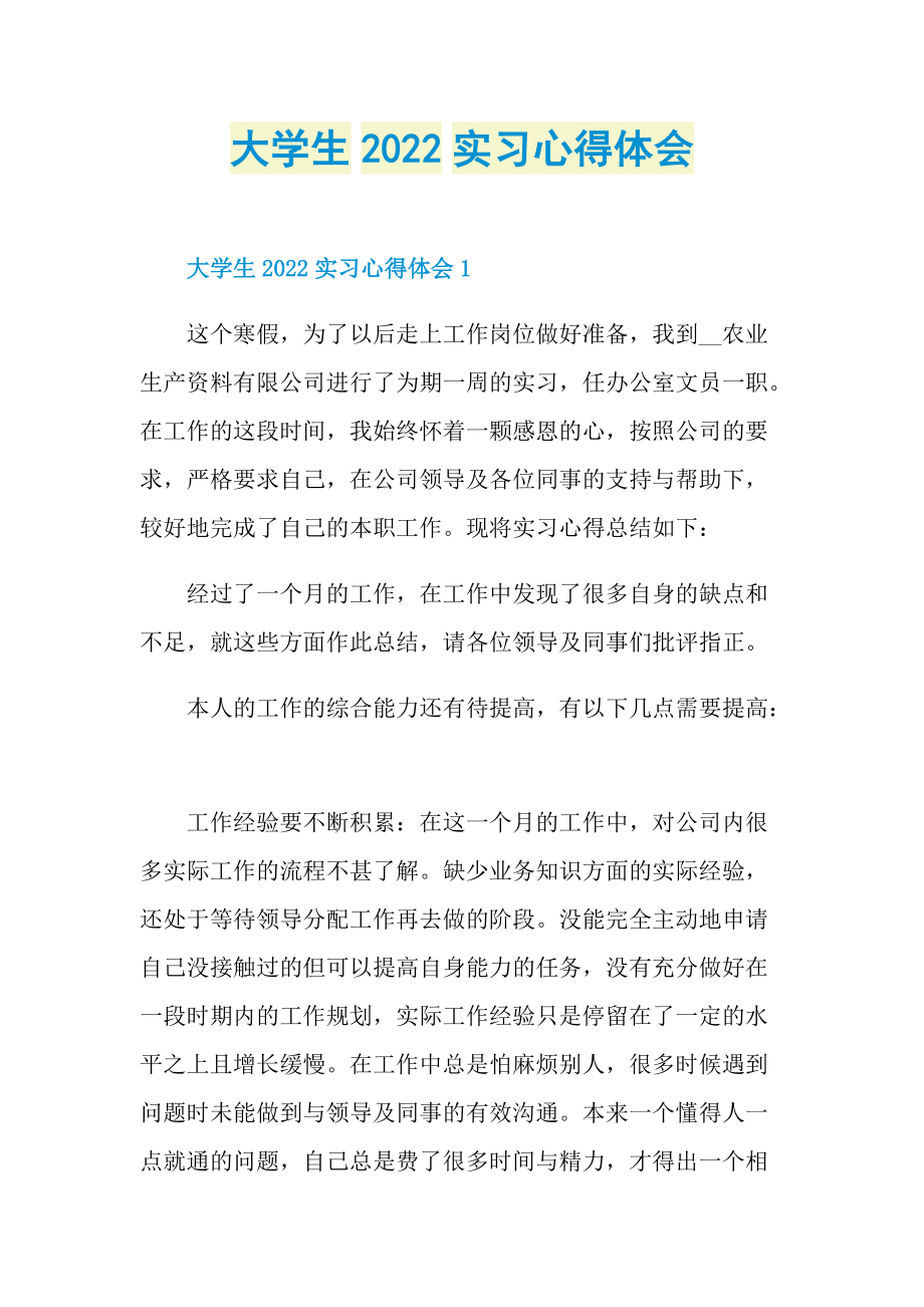 大学生2022实习心得体会.doc_第1页