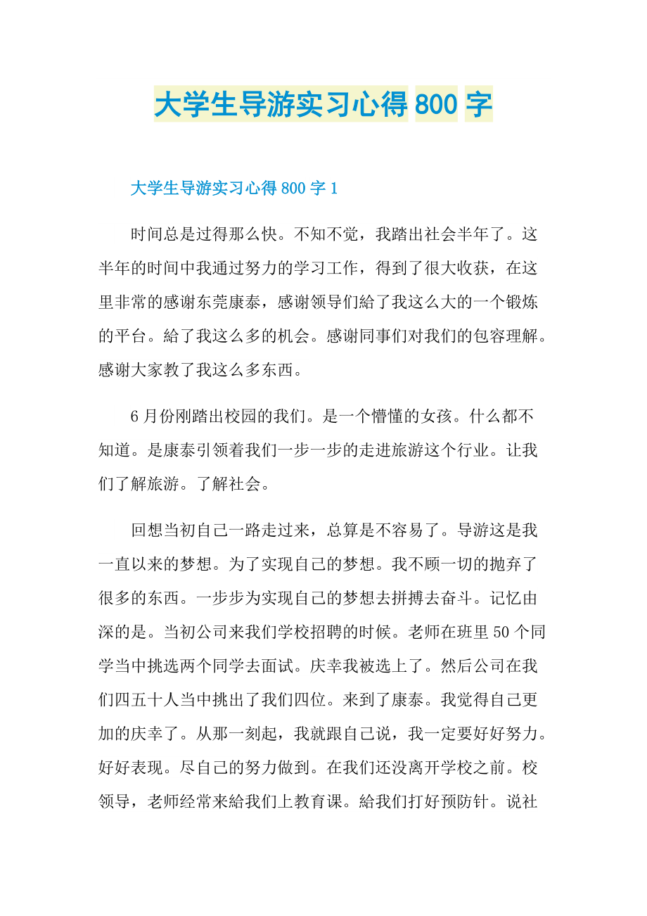 大学生导游实习心得800字.doc_第1页