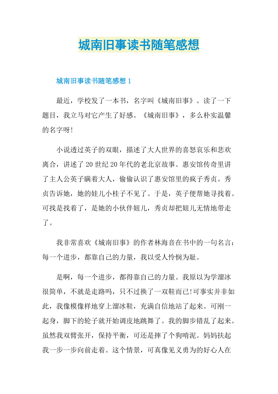 城南旧事读书随笔感想.doc_第1页