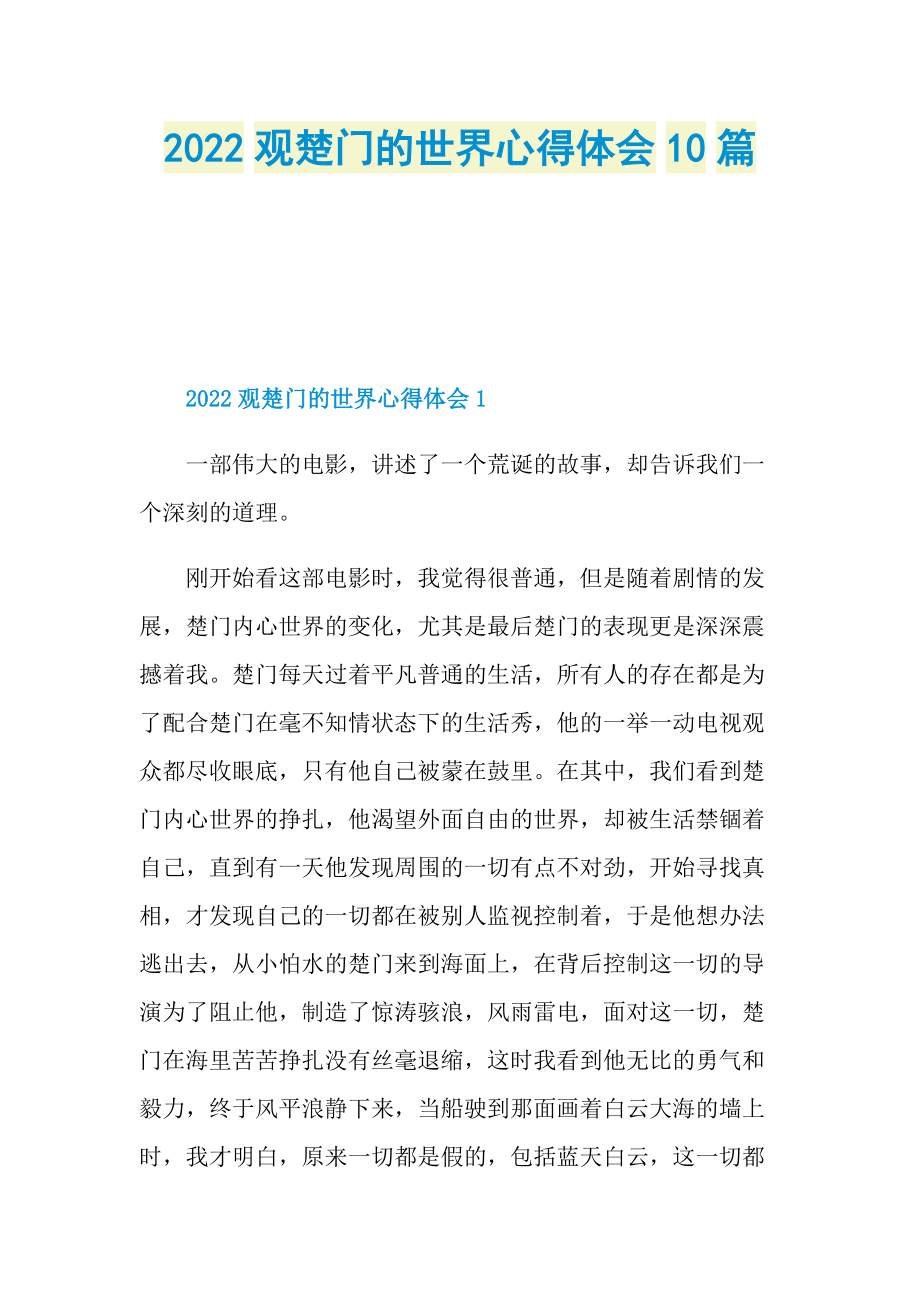 2022观楚门的世界心得体会10篇.doc_第1页