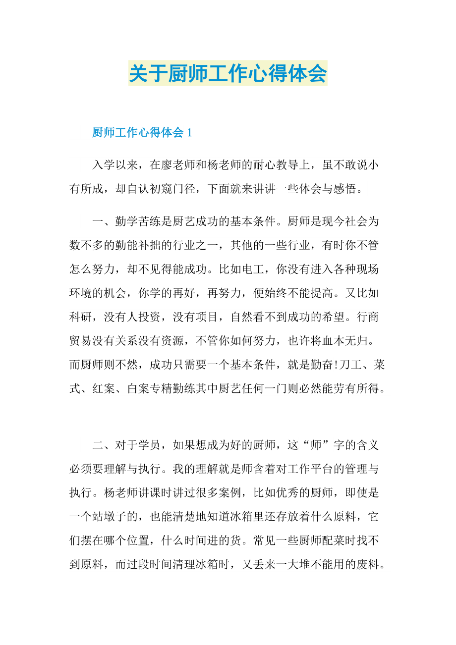 关于厨师工作心得体会.doc_第1页