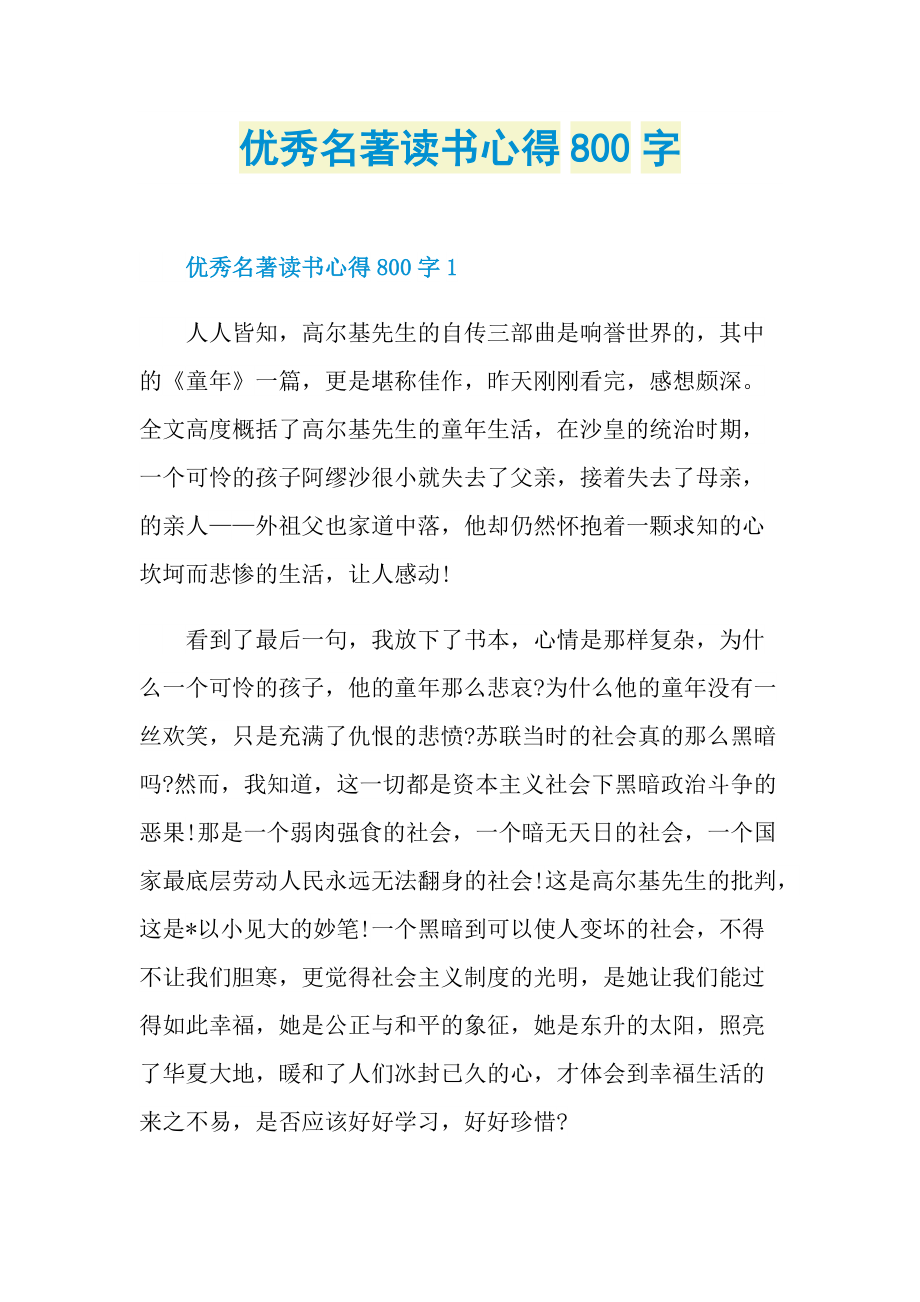 优秀名著读书心得800字.doc_第1页