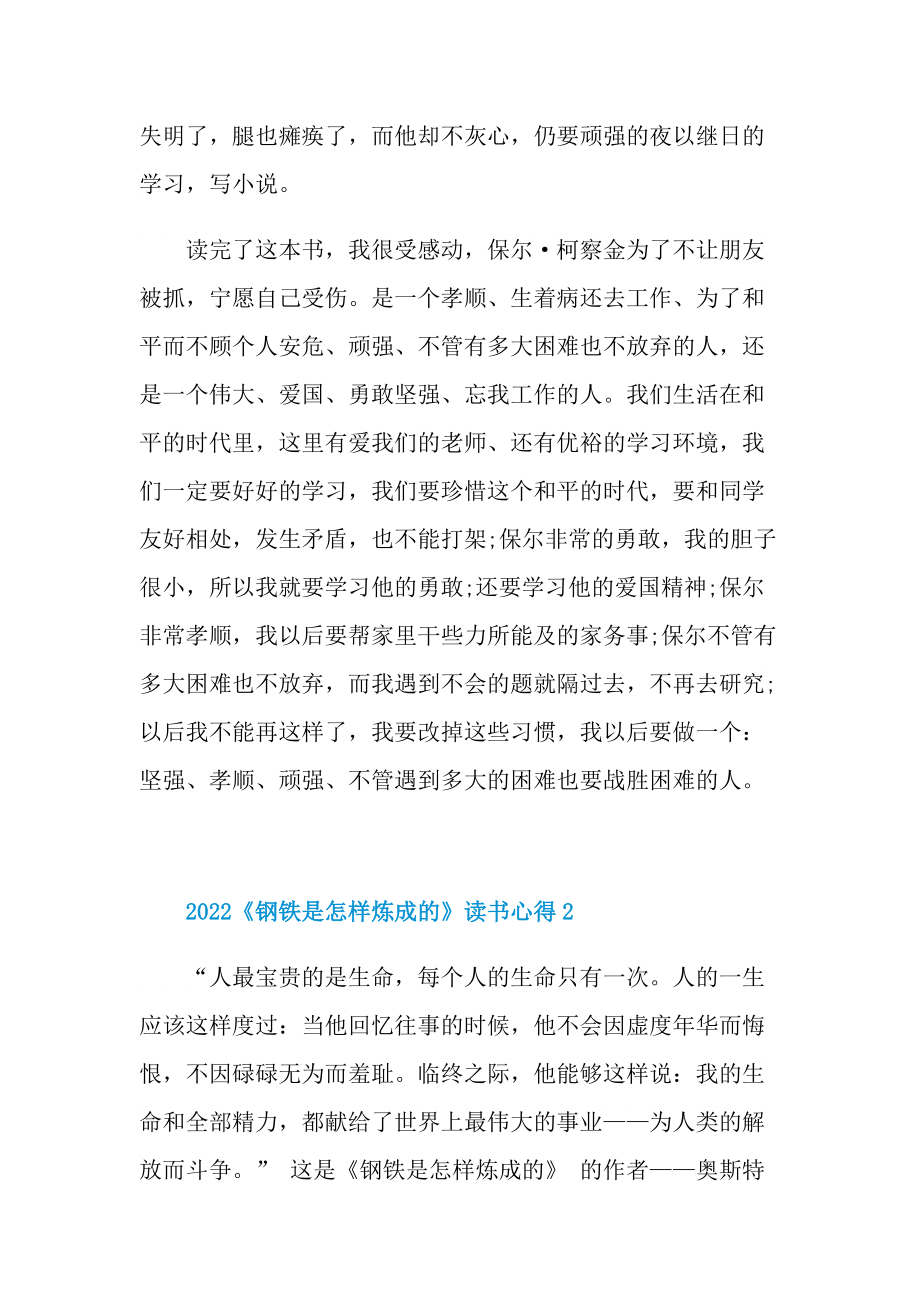 2022《钢铁是怎样炼成的》读书心得10篇.doc_第2页