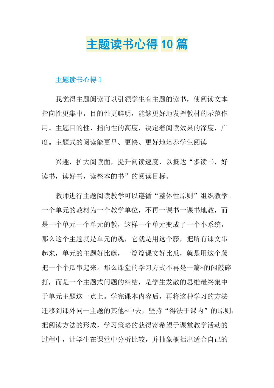 主题读书心得10篇.doc_第1页