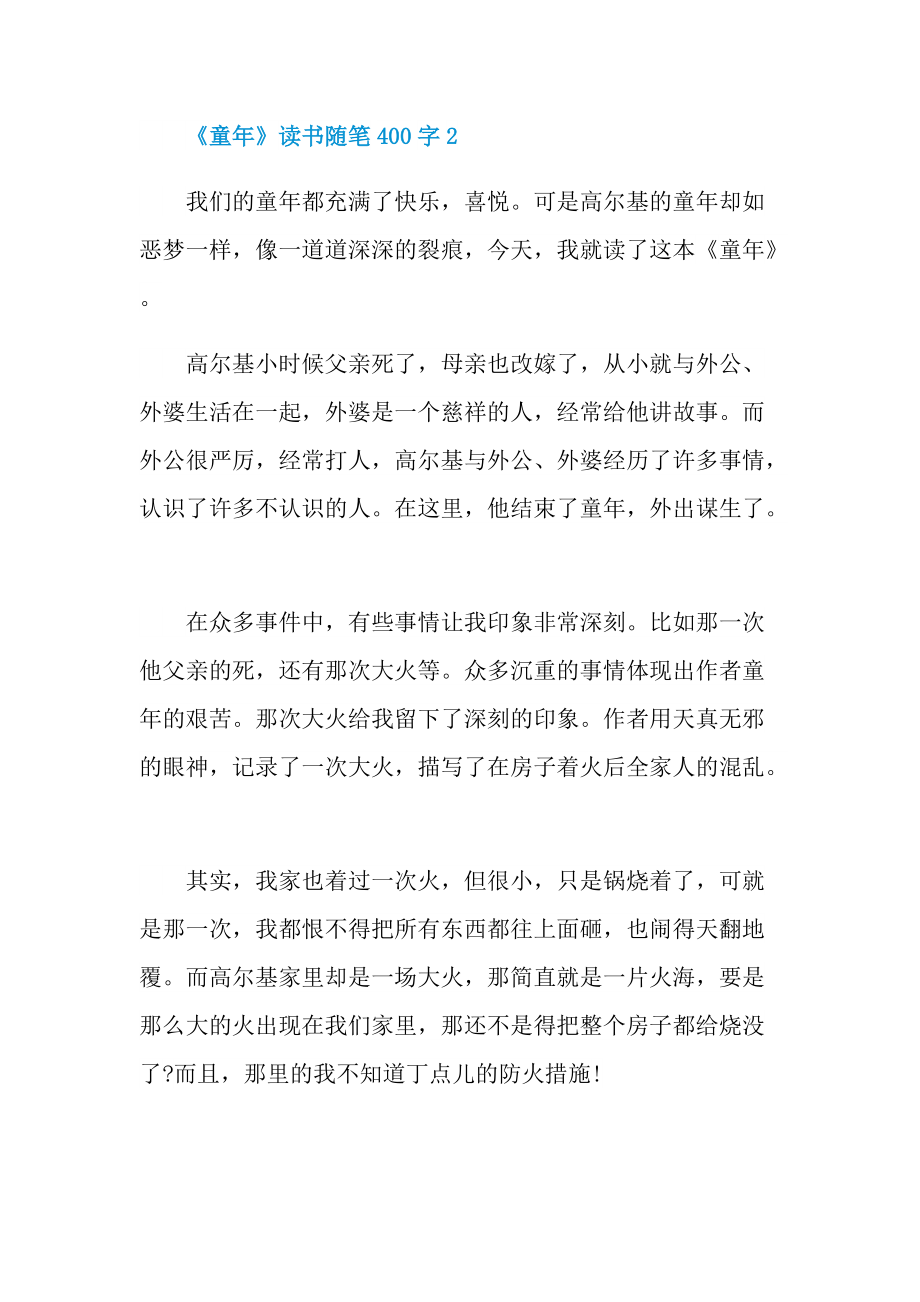 《童年》读书随笔400字.doc_第2页