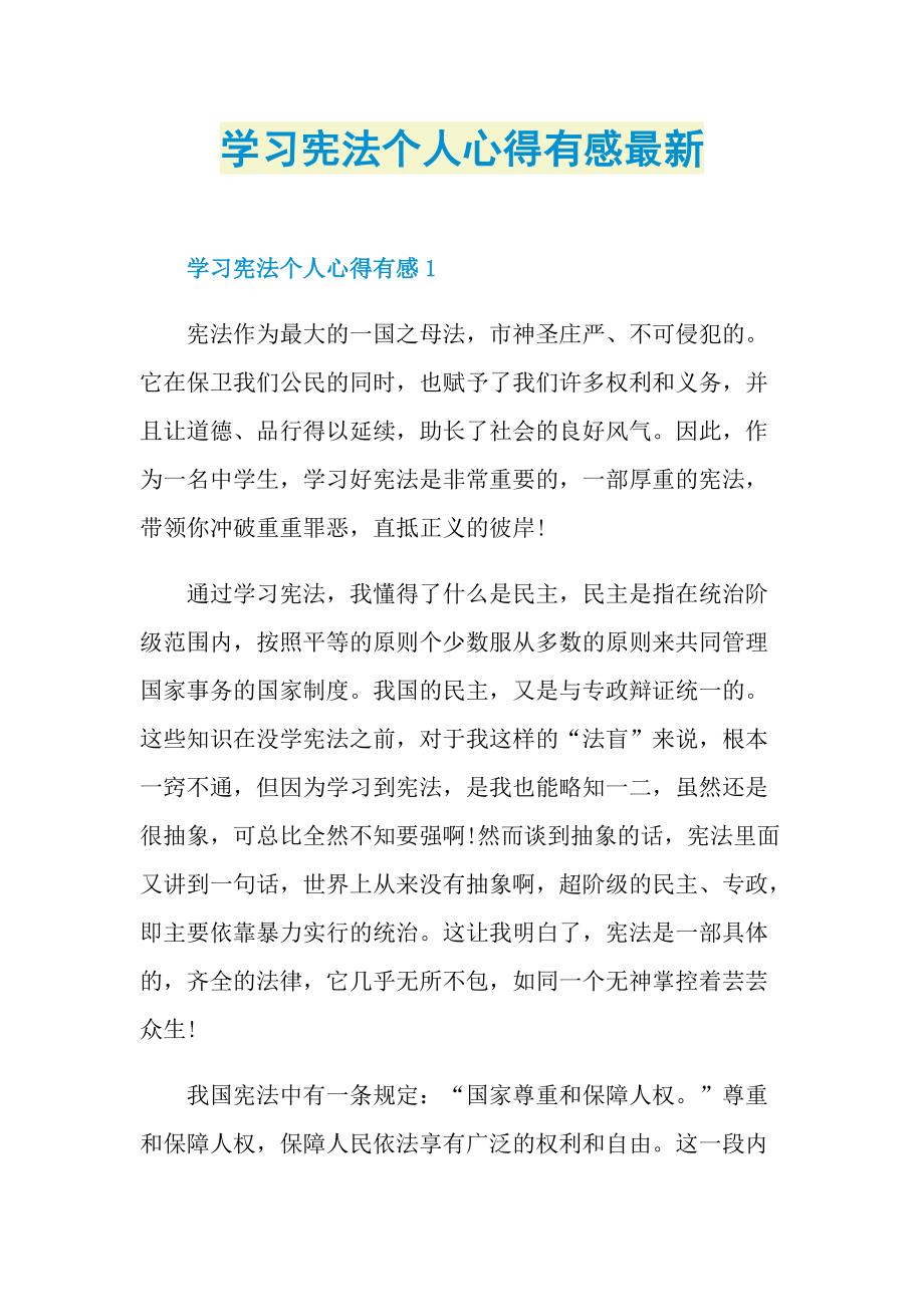 学习宪法个人心得有感最新.doc_第1页