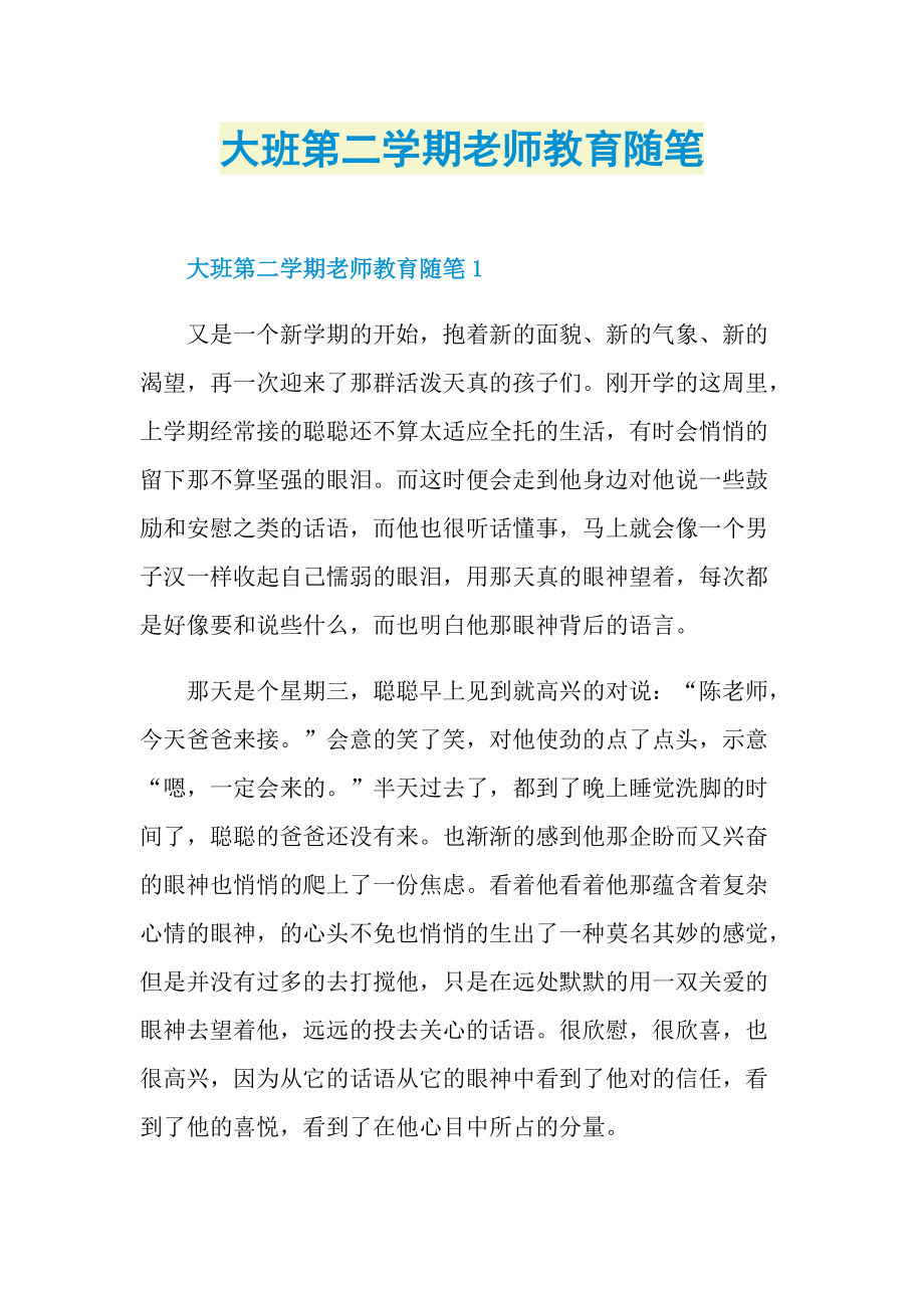 大班第二学期老师教育随笔.doc_第1页