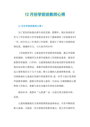 12月份学前班教师心得.doc