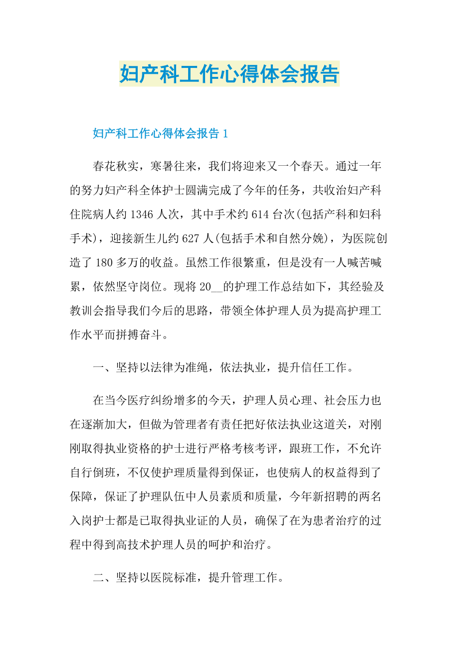 妇产科工作心得体会报告.doc_第1页