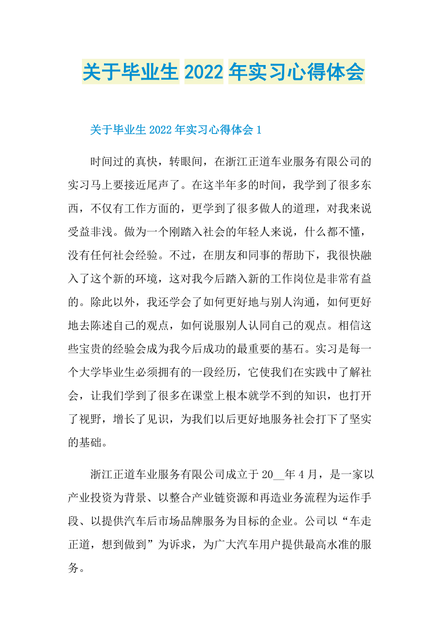 关于毕业生2022年实习心得体会.doc_第1页