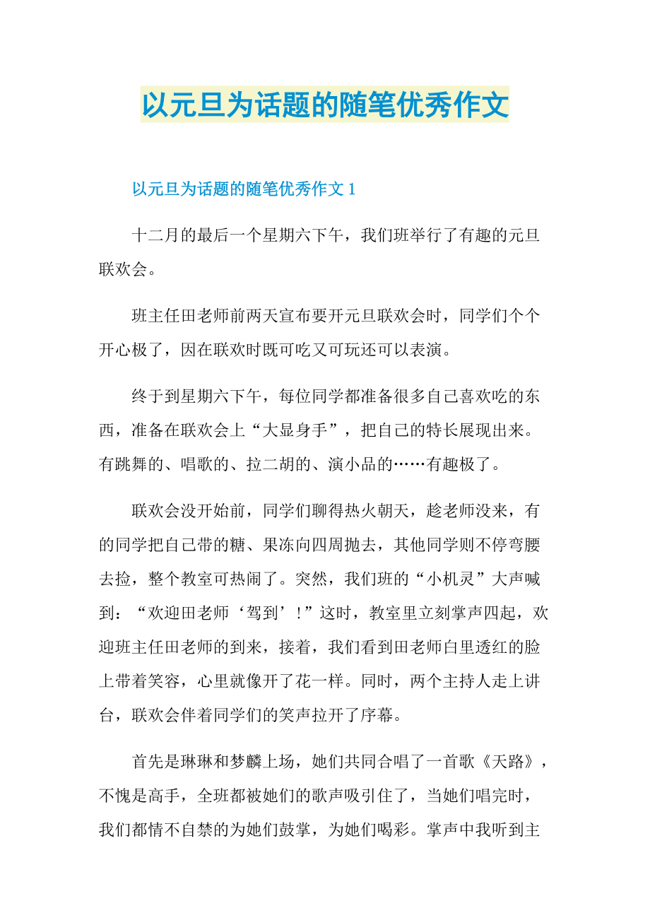 以元旦为话题的随笔优秀作文.doc_第1页