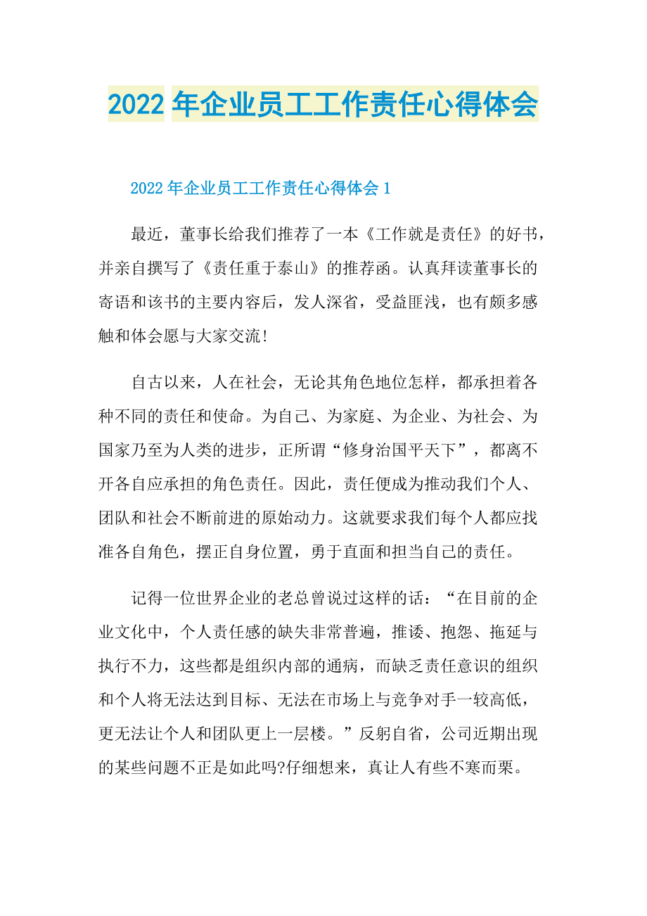 2022年企业员工工作责任心得体会.doc_第1页