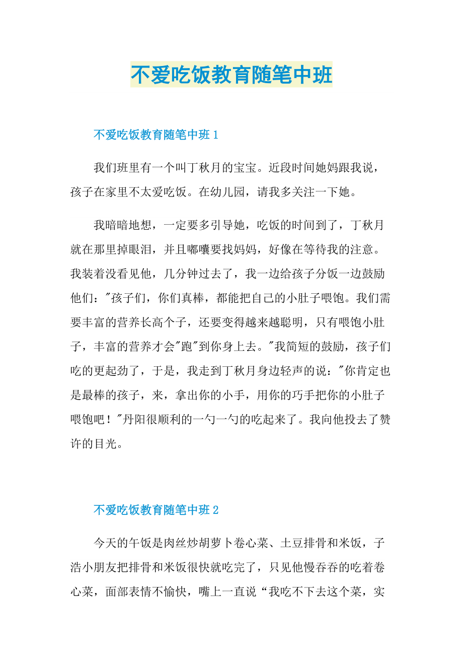 不爱吃饭教育随笔中班.doc_第1页