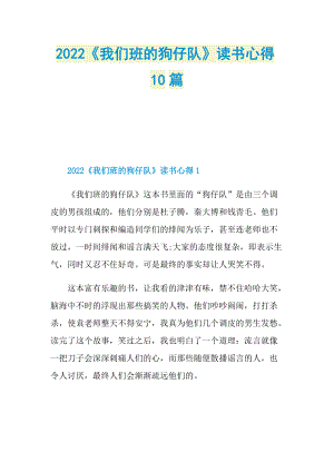 2022《我们班的狗仔队》读书心得10篇.doc