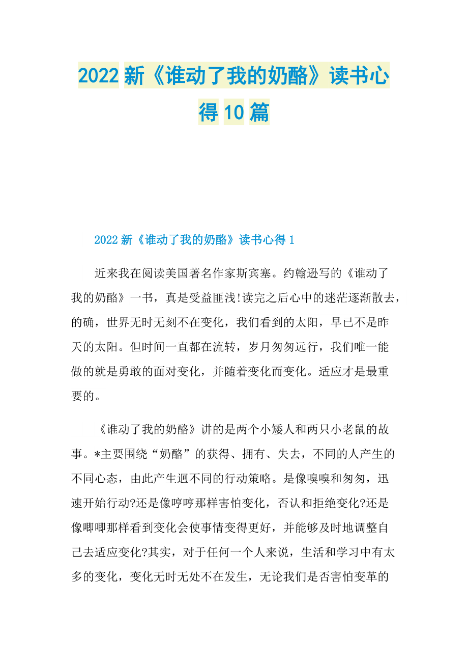 2022新《谁动了我的奶酪》读书心得10篇.doc_第1页