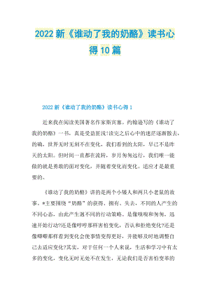 2022新《谁动了我的奶酪》读书心得10篇.doc