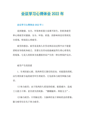 会议学习心得体会2022年.doc