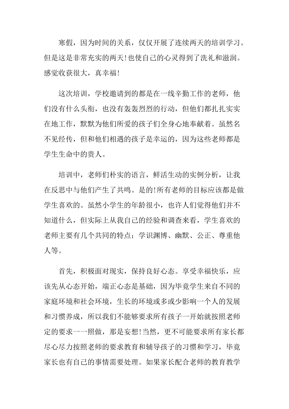 中学教师假期培训心得随笔.doc_第3页