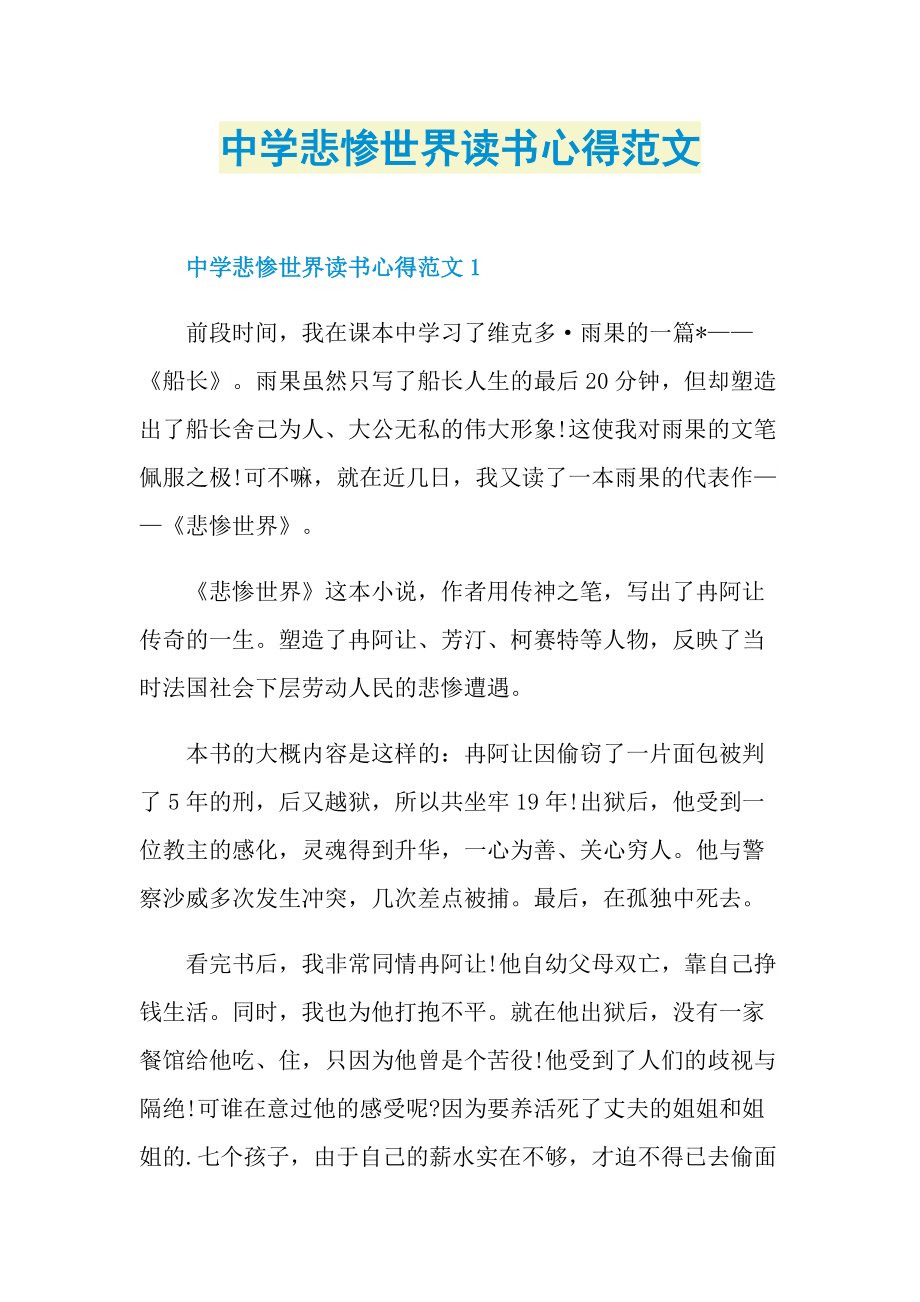 中学悲惨世界读书心得范文.doc_第1页