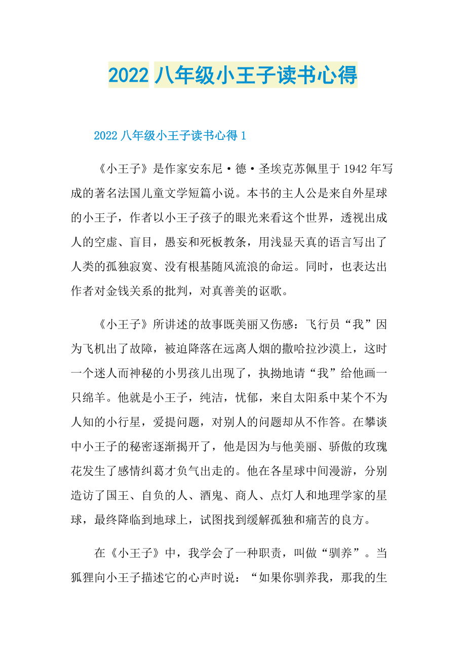 2022八年级小王子读书心得.doc_第1页