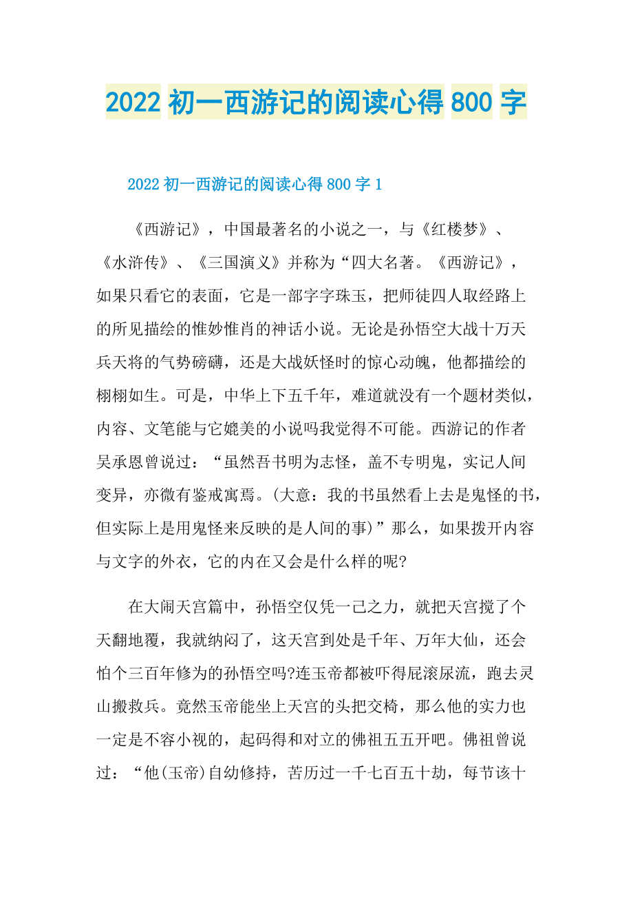 2022初一西游记的阅读心得800字.doc_第1页