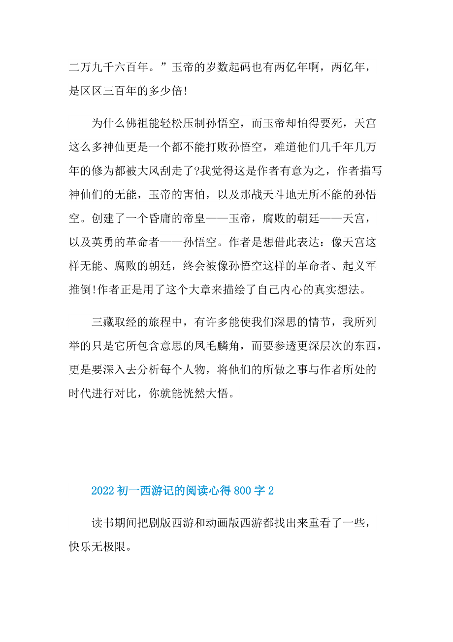 2022初一西游记的阅读心得800字.doc_第2页