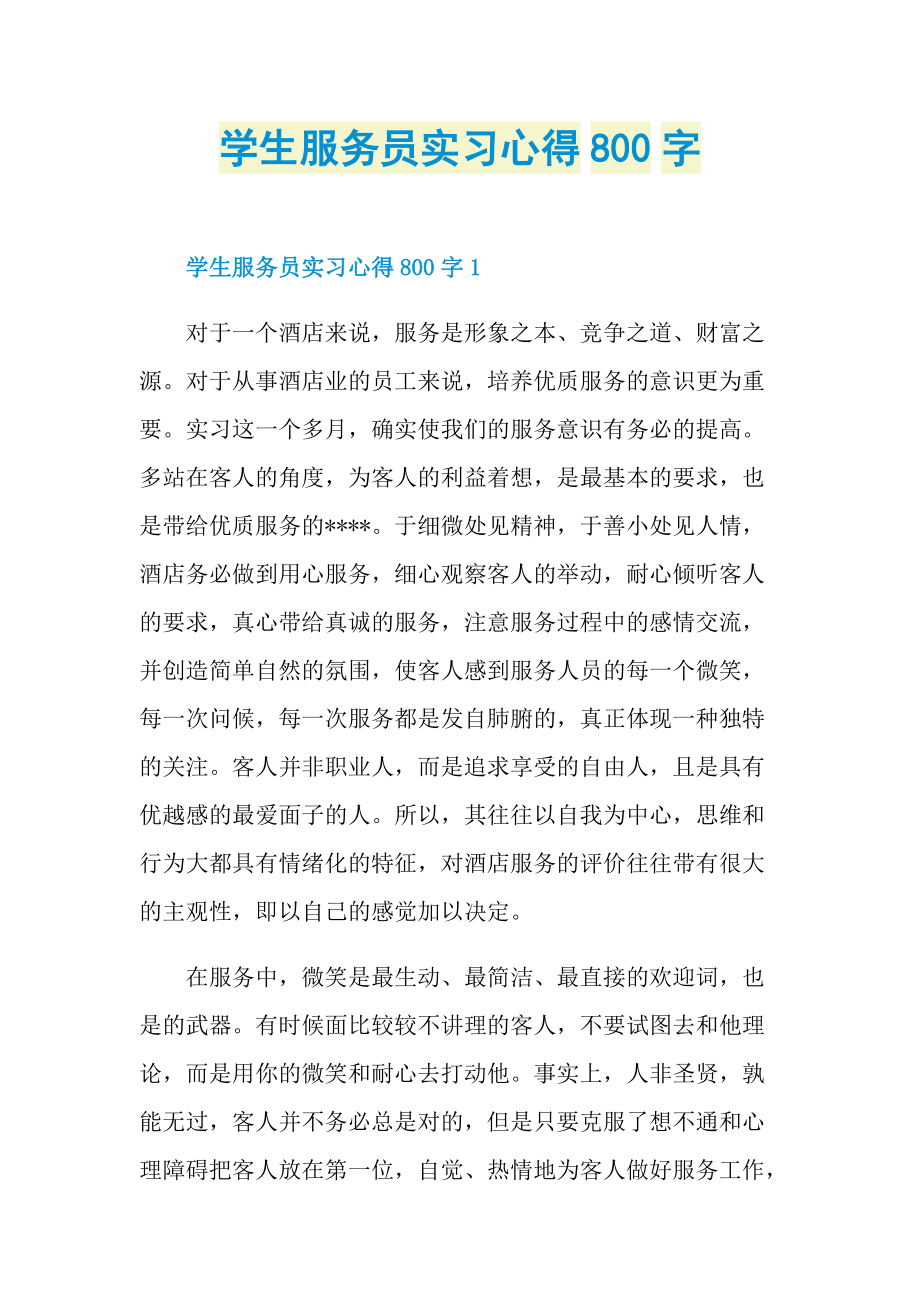 学生服务员实习心得800字.doc_第1页