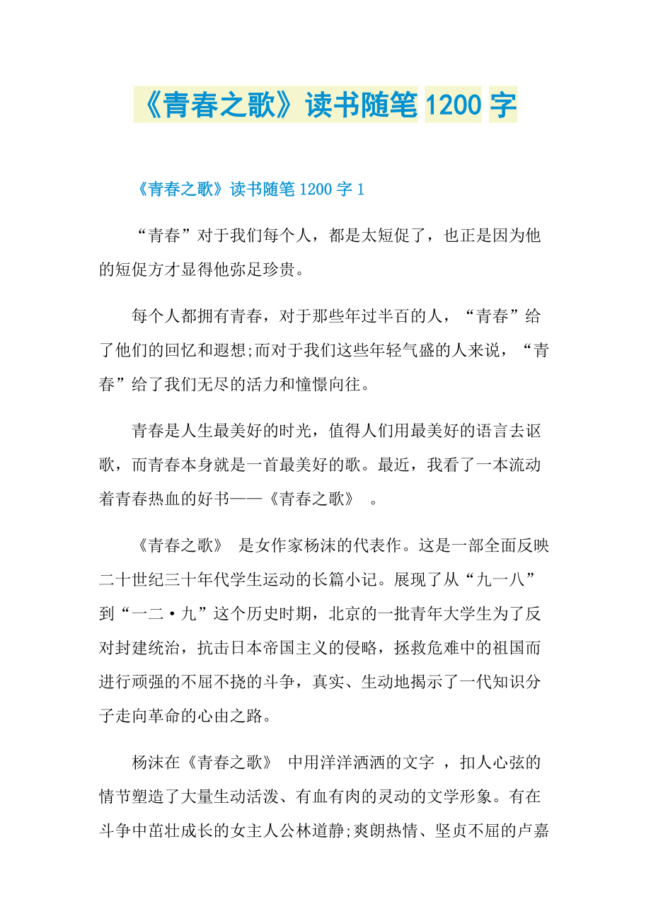 《青春之歌》读书随笔1200字.doc_第1页