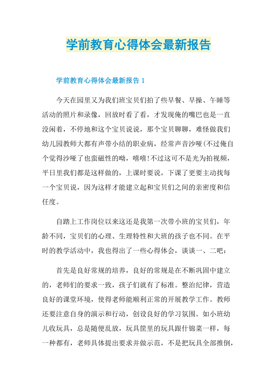 学前教育心得体会最新报告.doc_第1页