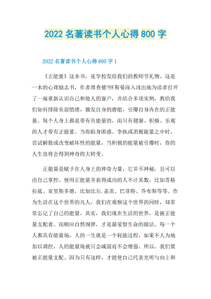 2022名著读书个人心得800字.doc