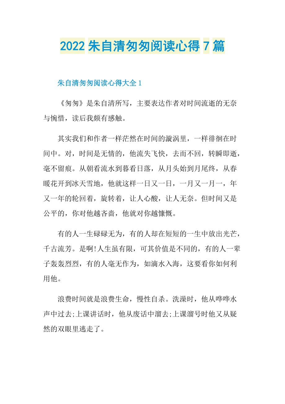 2022朱自清匆匆阅读心得7篇.doc_第1页