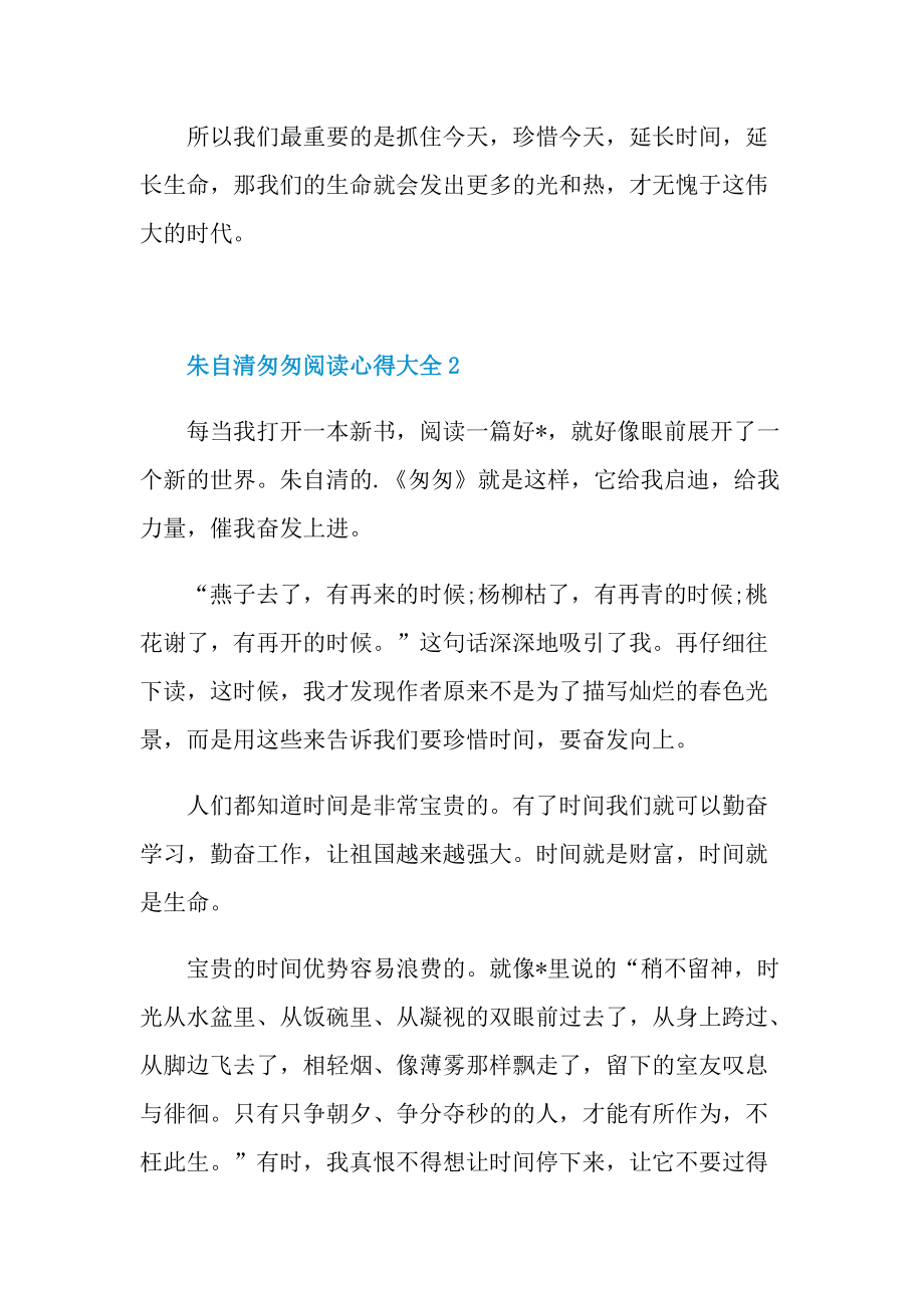 2022朱自清匆匆阅读心得7篇.doc_第2页