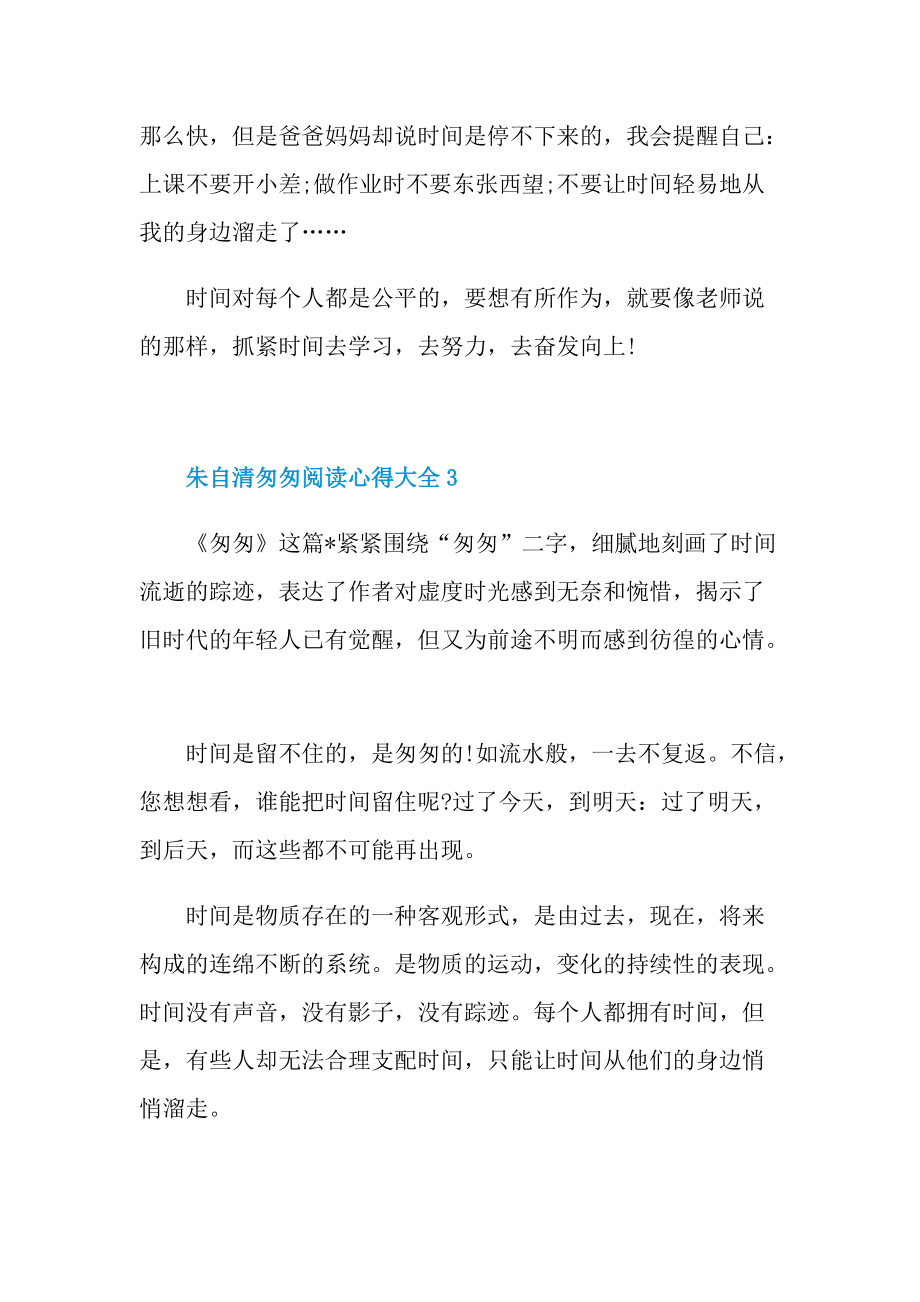 2022朱自清匆匆阅读心得7篇.doc_第3页