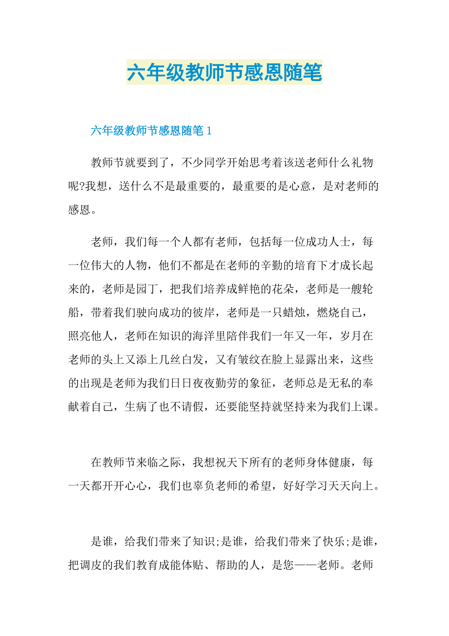 六年级教师节感恩随笔.doc_第1页