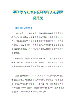 2021学习红军长征精神个人心得体会范文.doc