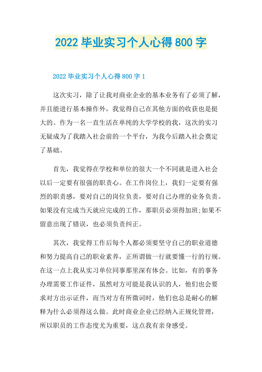 2022毕业实习个人心得800字.doc_第1页