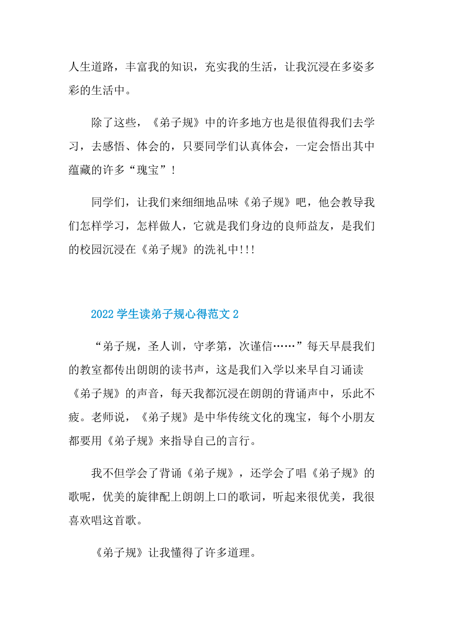 2022学生读弟子规心得范文.doc_第2页