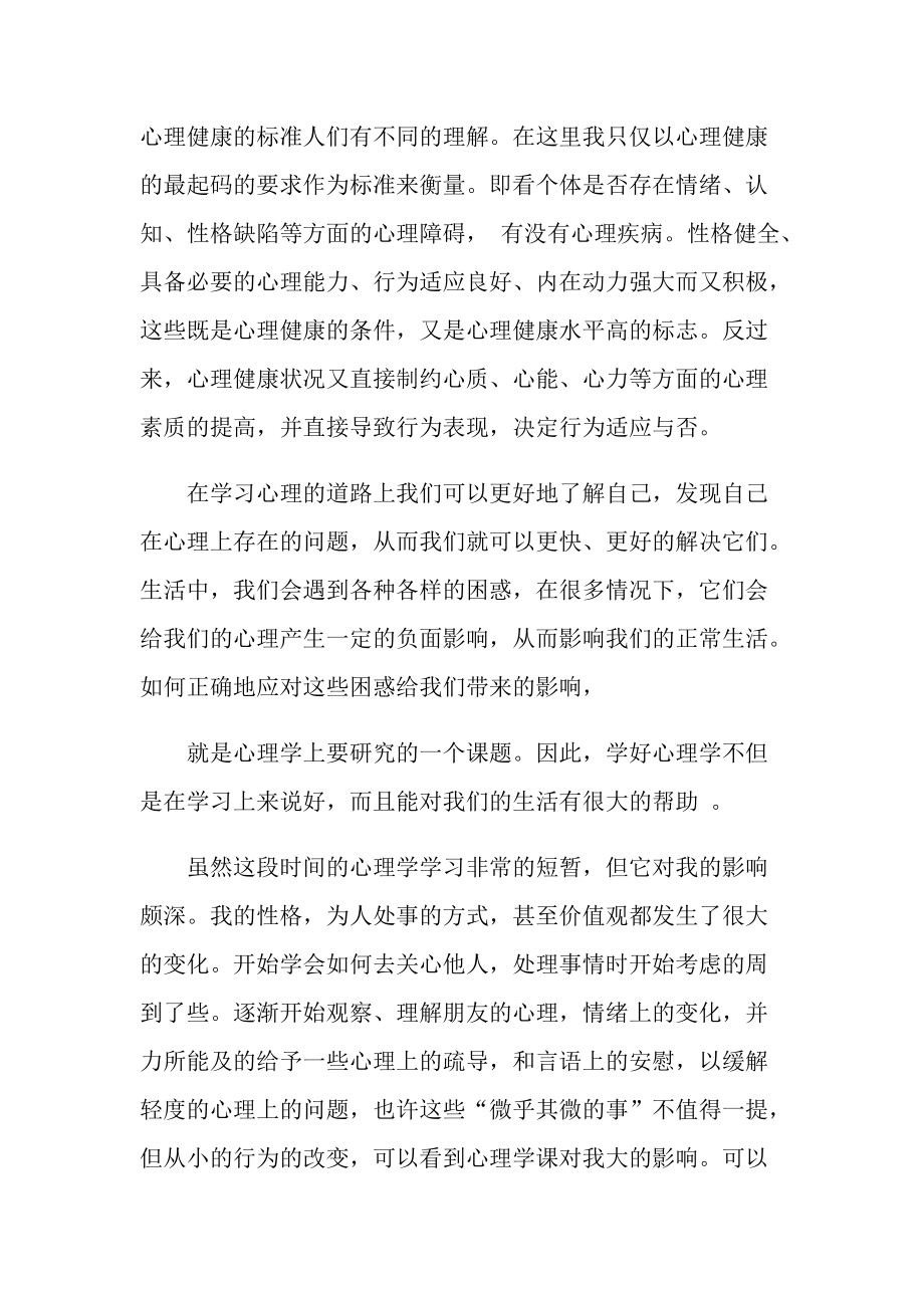 学习心理学心得体会模板.doc_第2页