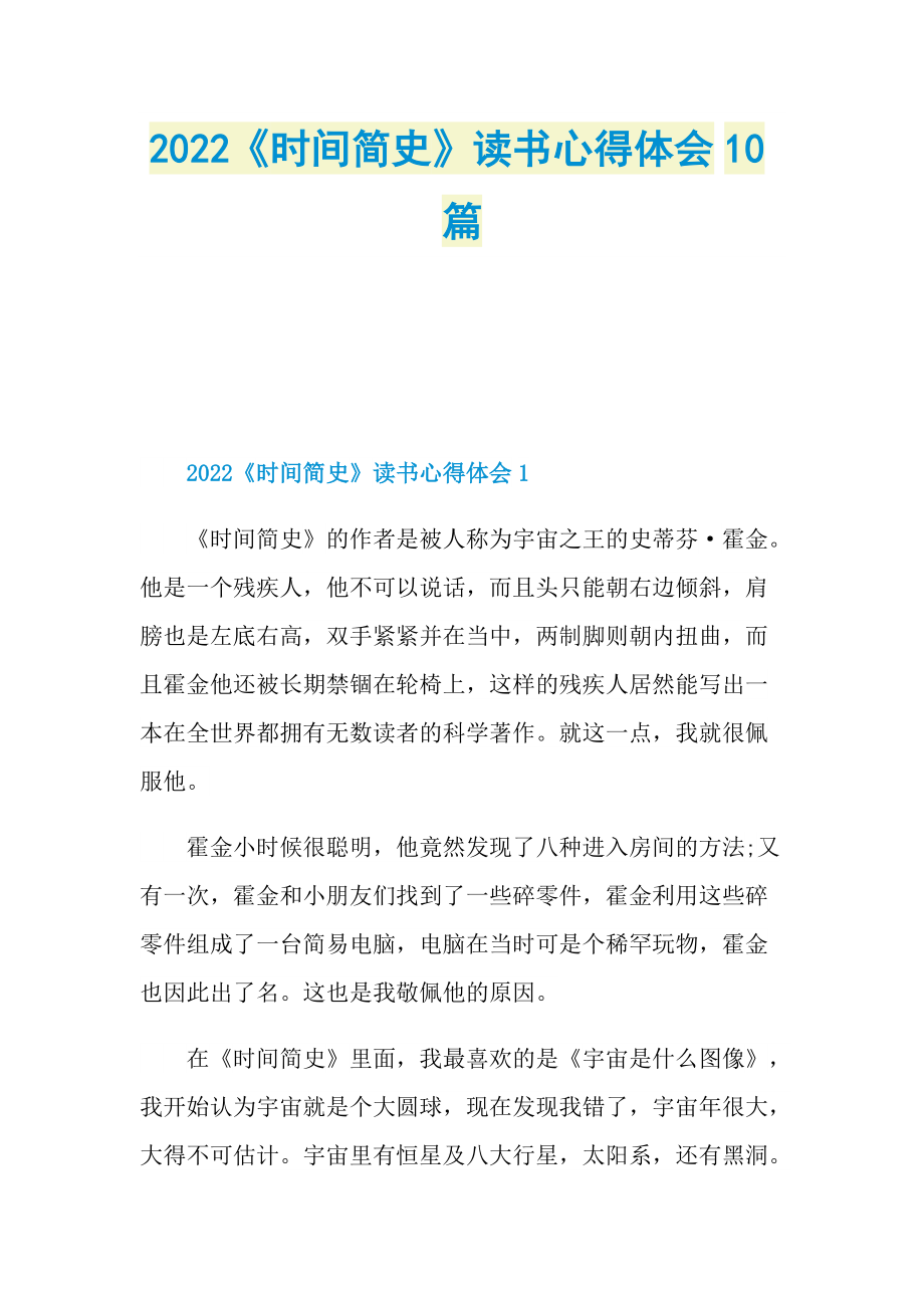 2022《时间简史》读书心得体会10篇.doc_第1页