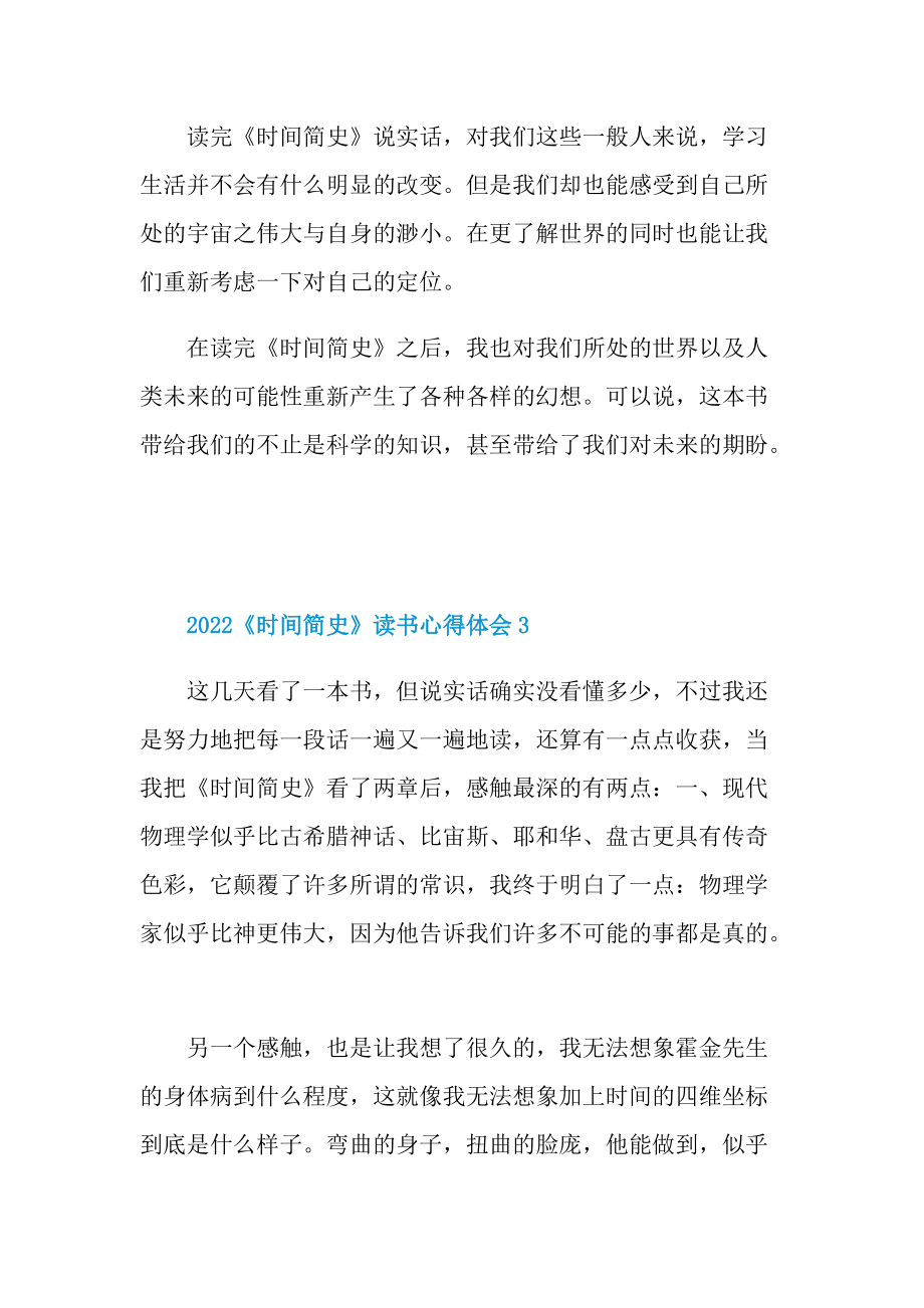 2022《时间简史》读书心得体会10篇.doc_第3页