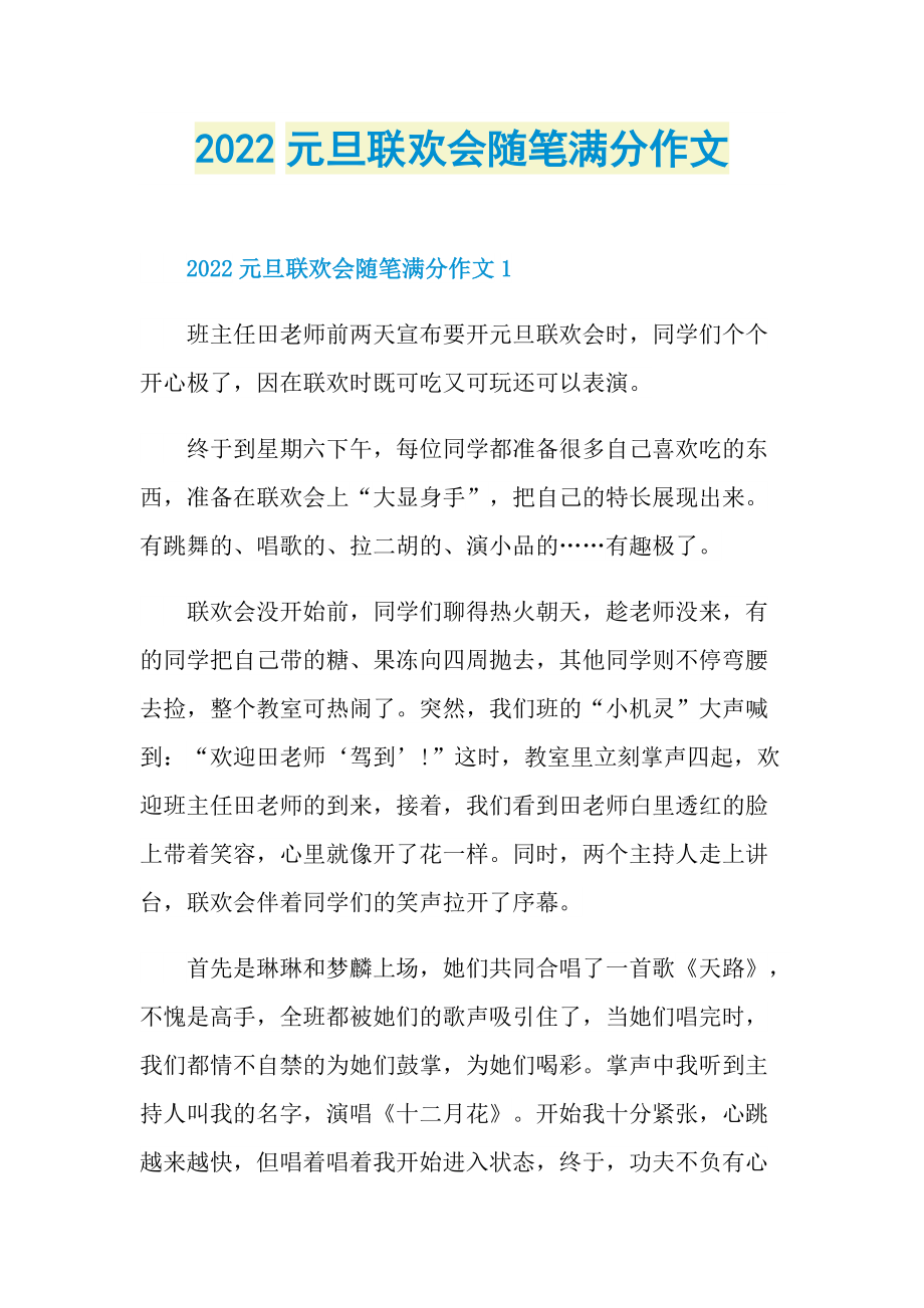 2022元旦联欢会随笔满分作文.doc_第1页