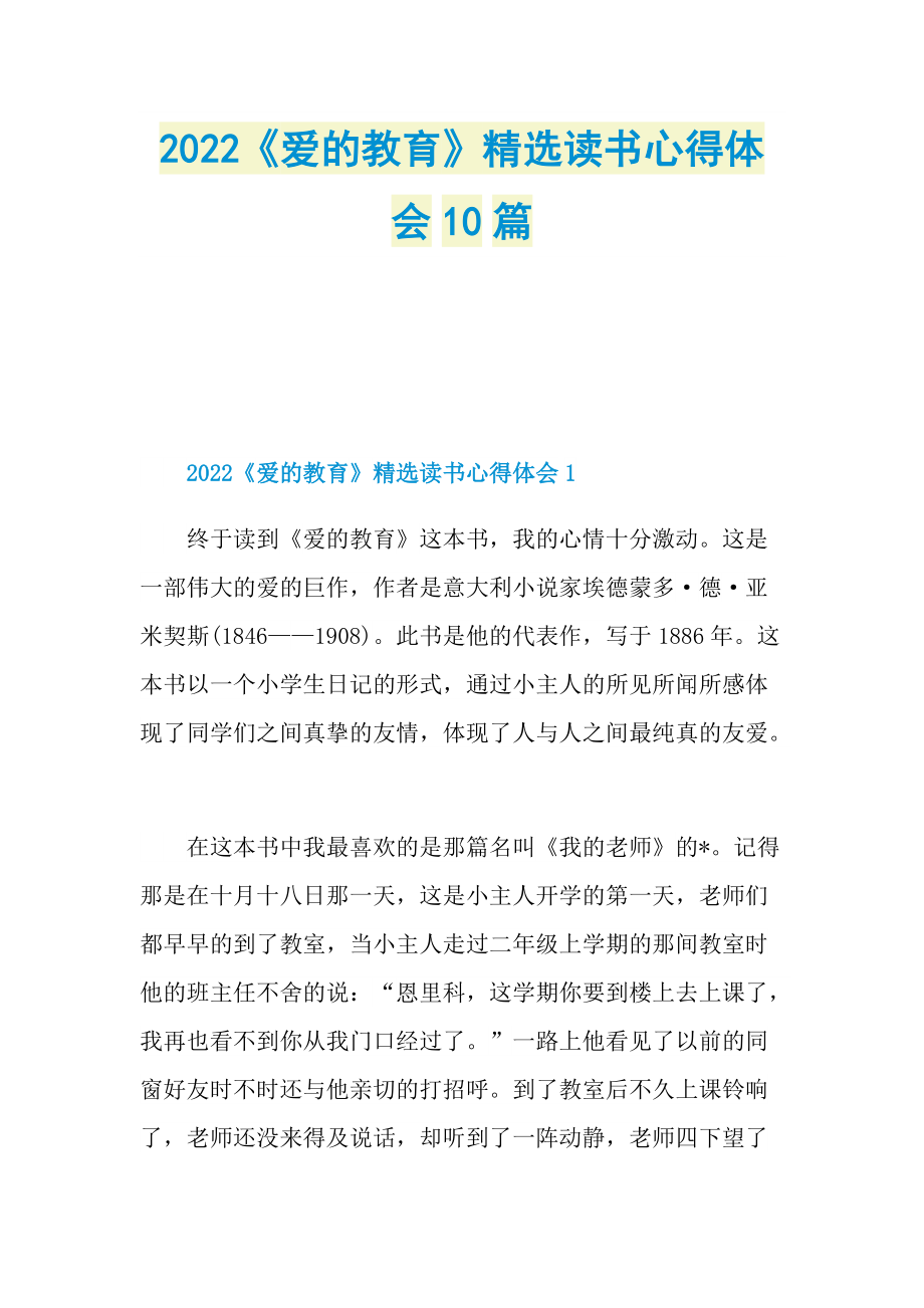 2022《爱的教育》精选读书心得体会10篇.doc_第1页