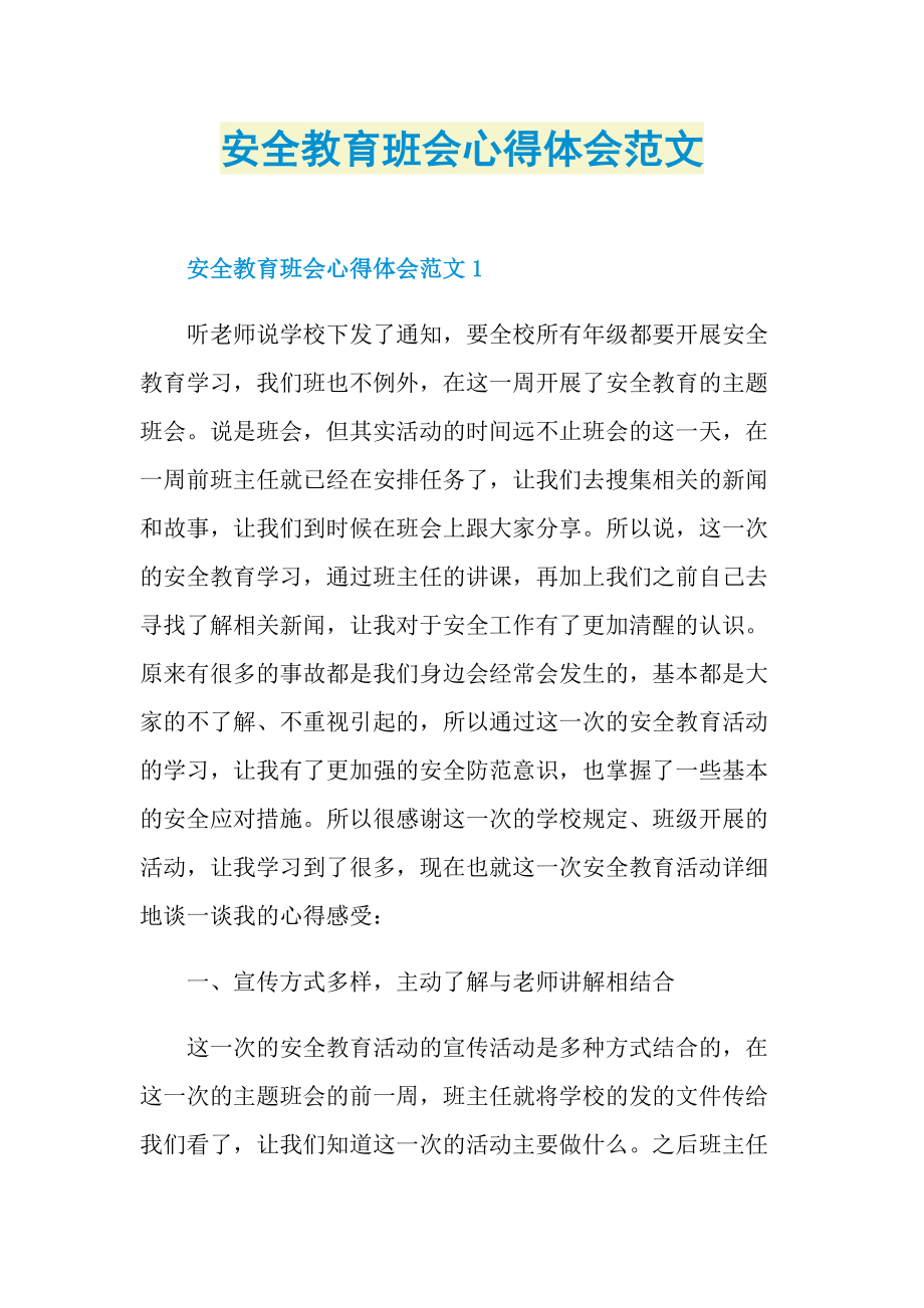 安全教育班會心得體會範文doc