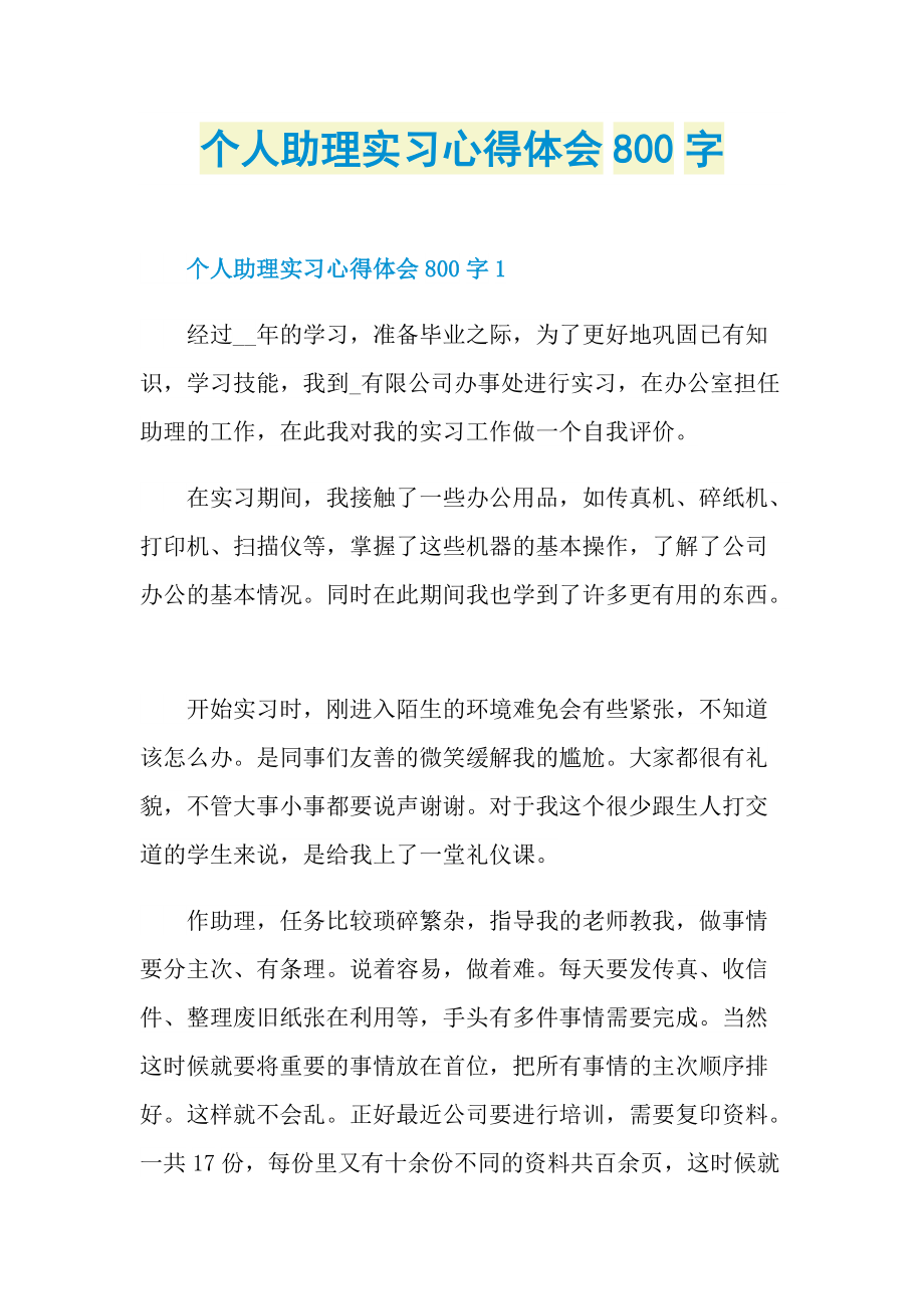 个人助理实习心得体会800字.doc_第1页