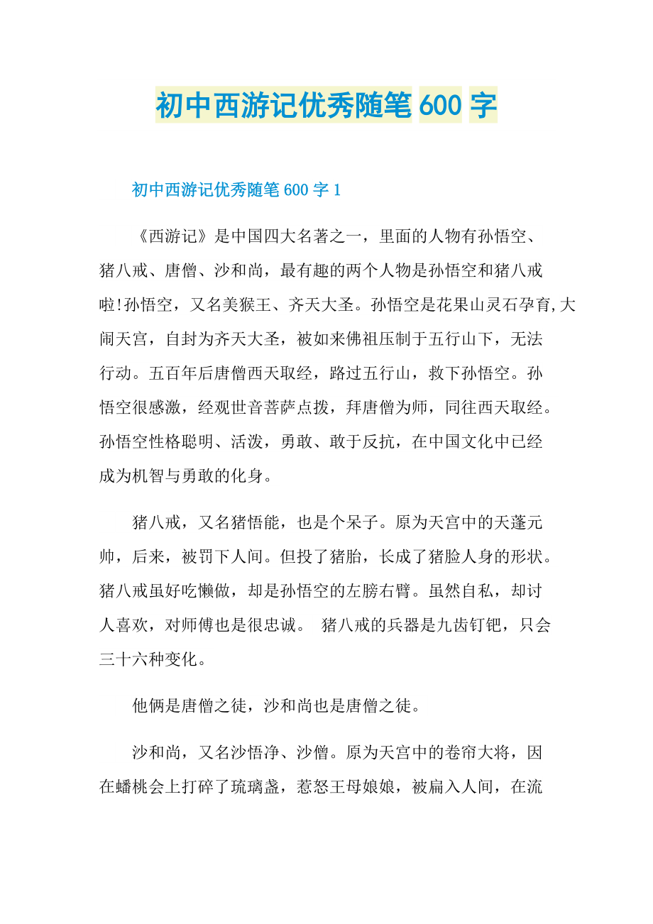 初中西游记优秀随笔600字.doc_第1页