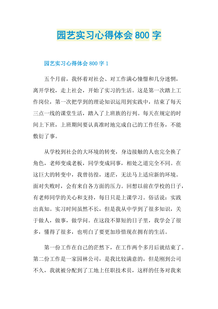 园艺实习心得体会800字.doc_第1页